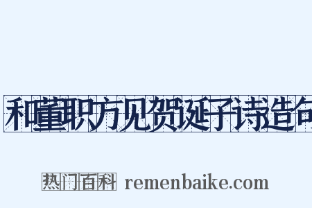 和董职方见贺诞子诗造句是什么意思的图片